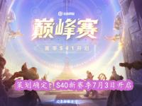 半岛体育app-王者荣耀：S40赛季开启时间已定，大批射手起飞，段位继承公布的简单介绍