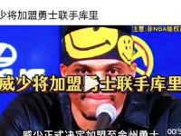 半岛体育官网-威少加盟勇士，合同金额曝光，库里表示欢迎