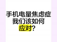 半岛体育全站-你的手机电量低于多少的时候，你会开始焦虑？的简单介绍