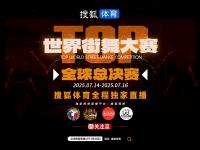 半岛体育-包含正直播2025TOP世界街舞大赛各大高手对决的词条