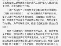 半岛体育app-关于CBA公司对浙江广厦俱乐部罚款12万元的信息
