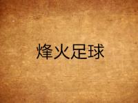 半岛体育-关于非洲足球烽火再起，一轮惊天比赛引发热议的信息