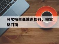 半岛体育app-阿尔梅里亚遭遇惨败，需重整门面的简单介绍