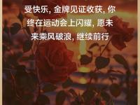 半岛体育入口-夺金喜讯传来，运动员感慨艰辛付出终有回报