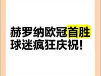 半岛体育入口-赫罗纳球队实力抢眼，再添胜利的简单介绍