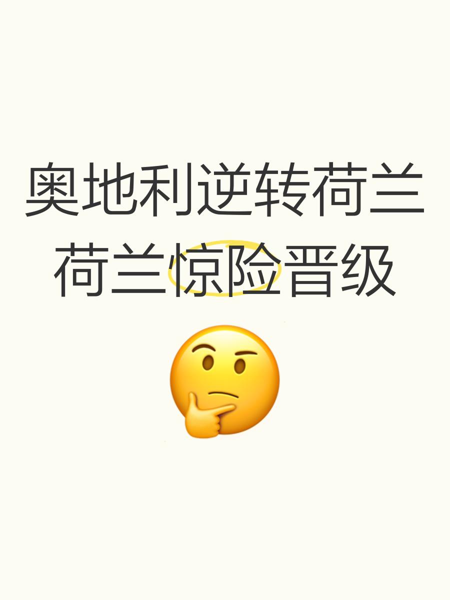 荷兰惨败于德国，战绩岌岌可危引发球迷担忧