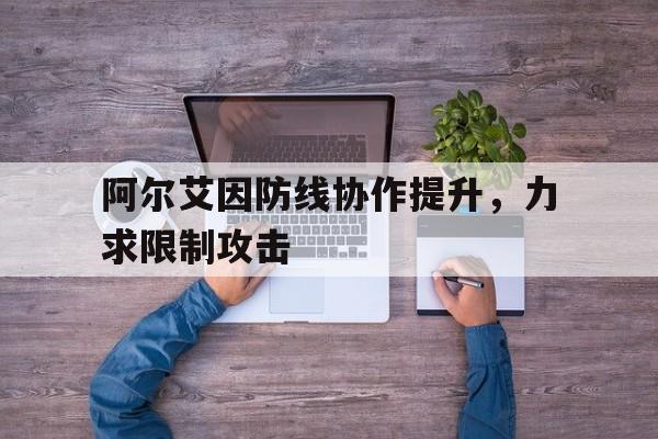 包含阿尔艾因防线协作提升，力求限制攻击的词条