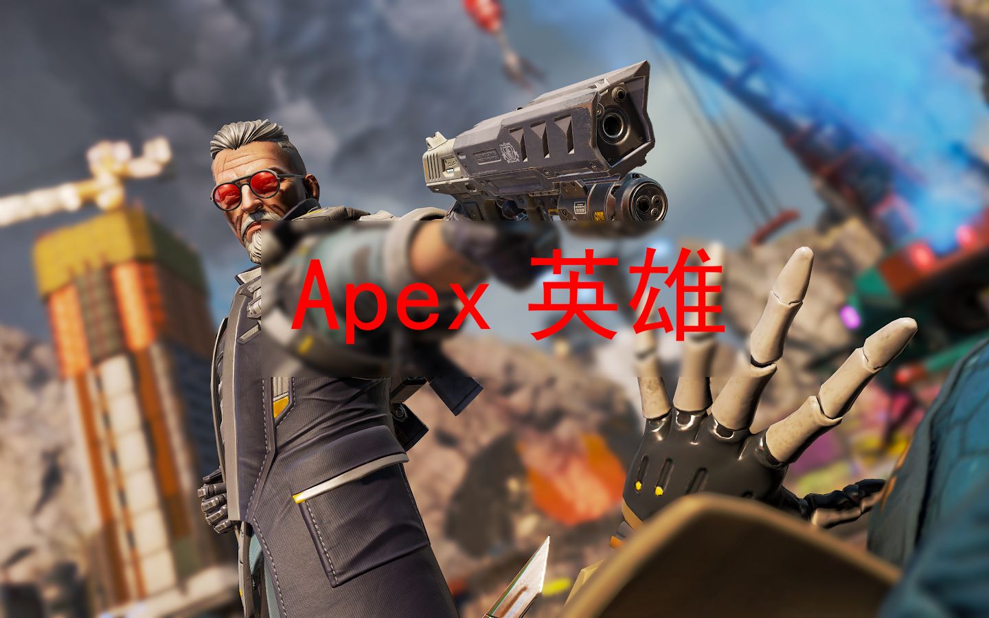 今日Apex英雄战报：曙光先锋完成三杀，弹幕刷屏炸裂