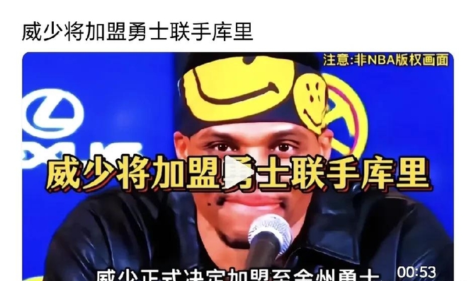 威少加盟勇士，合同金额曝光，库里表示欢迎