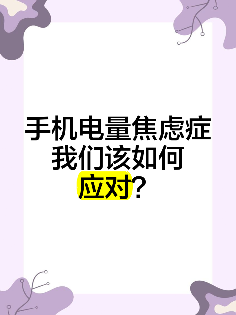 你的手机电量低于多少的时候，你会开始焦虑？的简单介绍