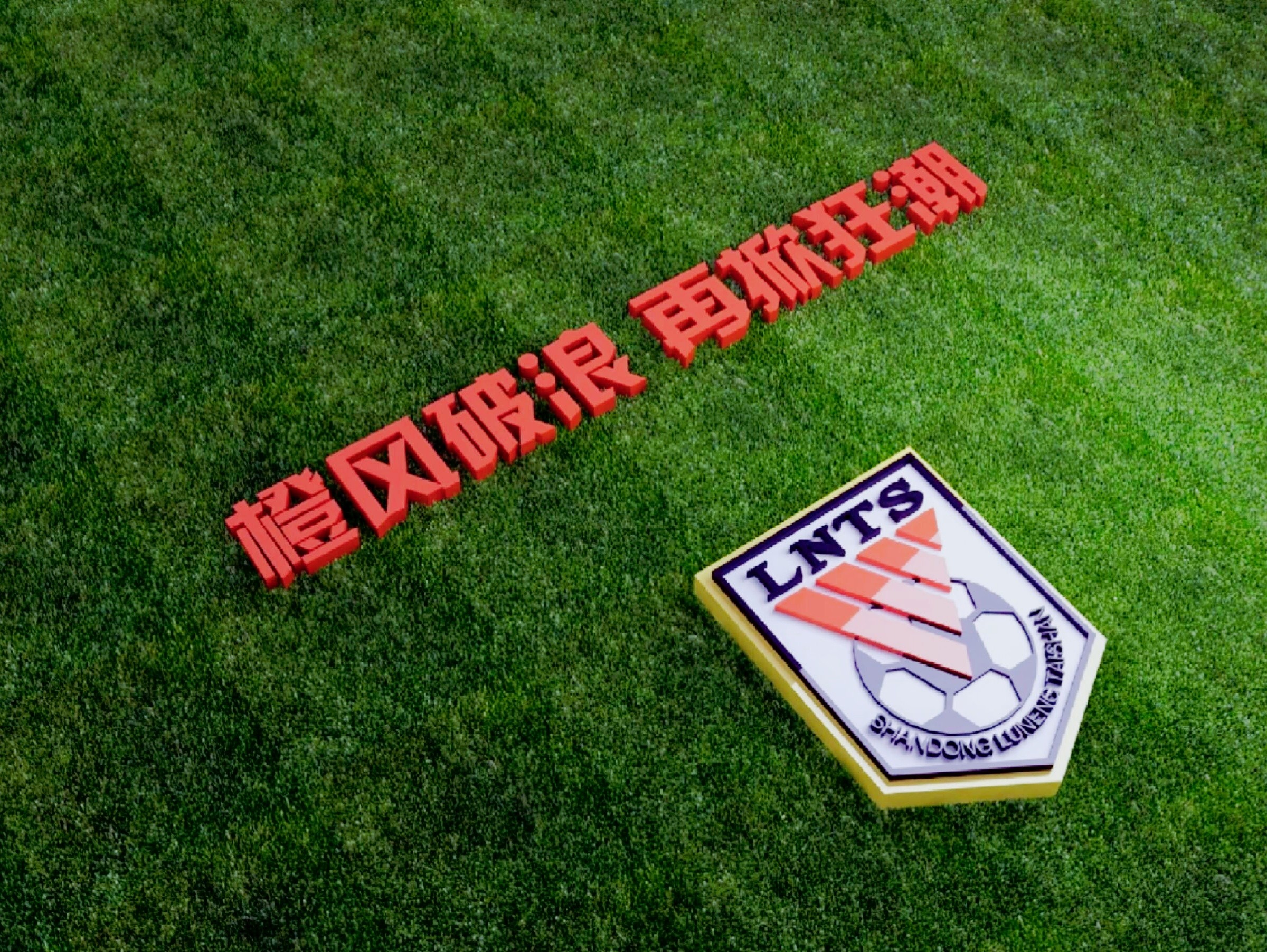 青岛西海岸1-5负于山东泰山