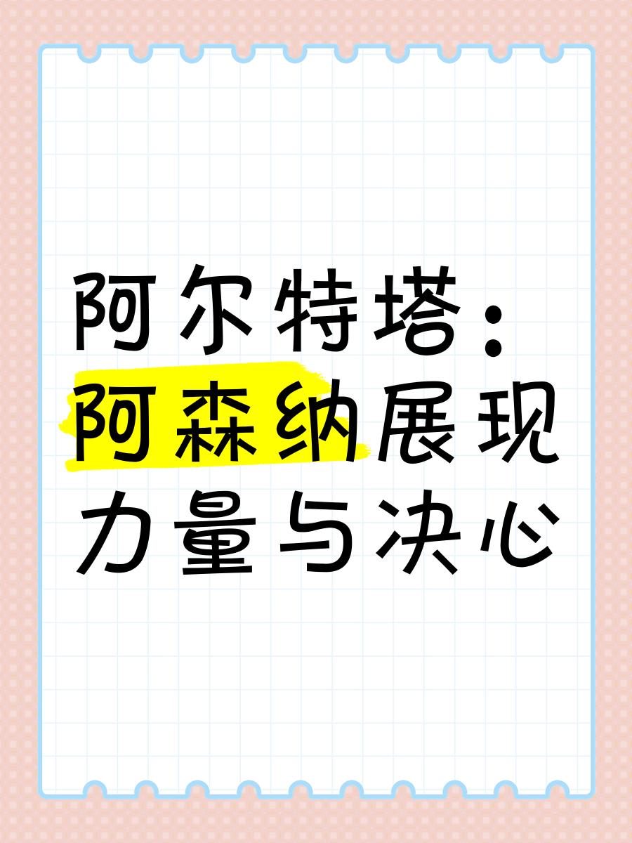 初次和阿尔特塔交流后，我就很清楚要尽一切努力来阿森纳