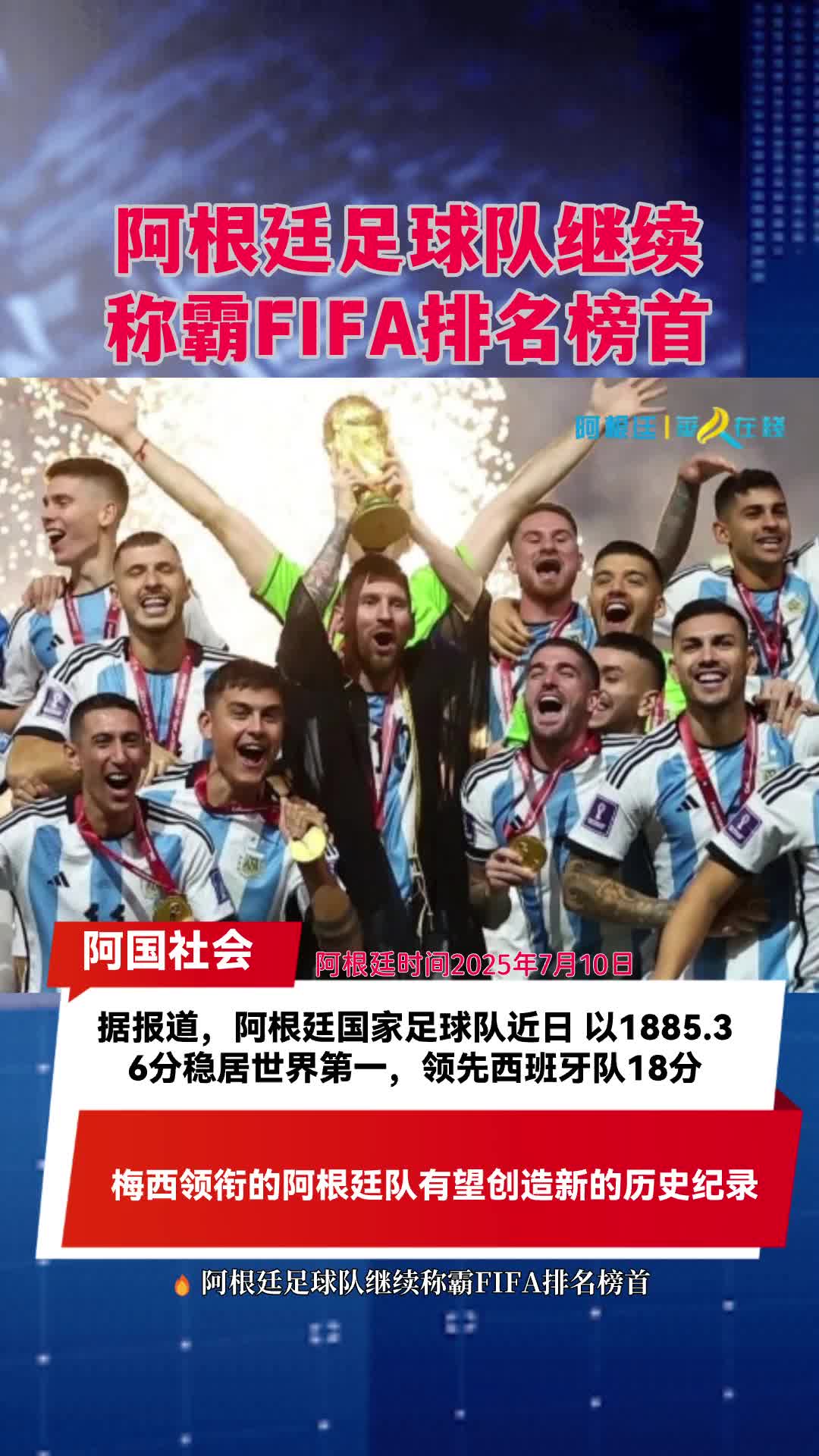 阿根廷大胜实现三连胜暂居榜首