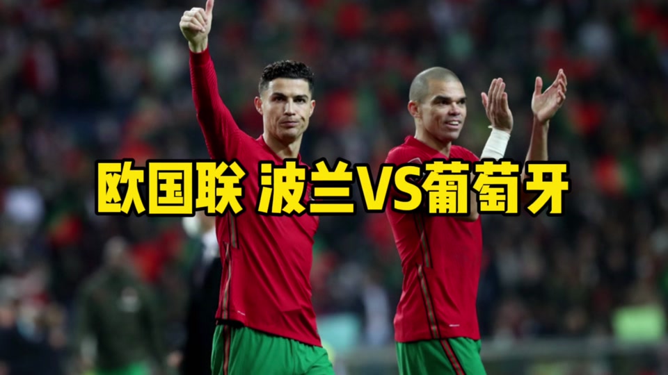 波兰大胜比利时，欧国联小组赛前景一片光明